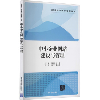 中小企业网站建设与管理 清华大学出版社的实践指南与管理咨询视角